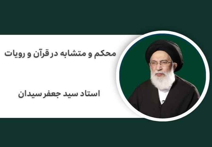 محکم و متشابه در قرآن و رویات